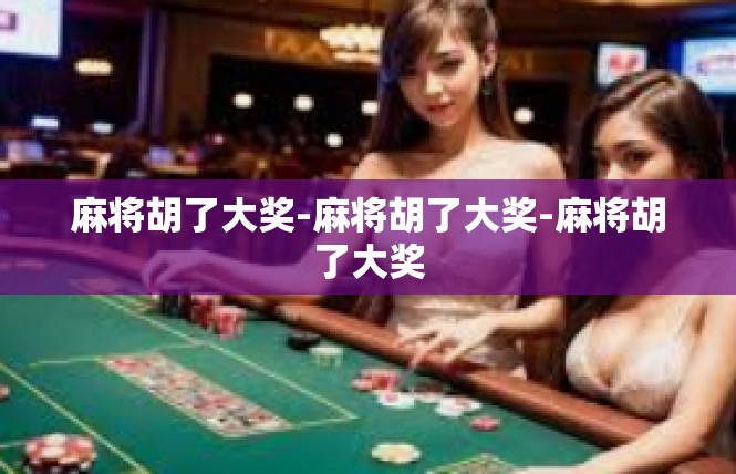 麻将胡了大奖-麻将胡了大奖-麻将胡了大奖