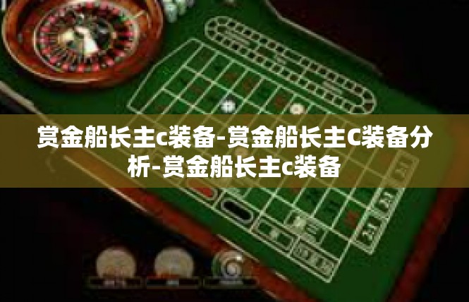 赏金船长主c装备-赏金船长主C装备分析-赏金船长主c装备