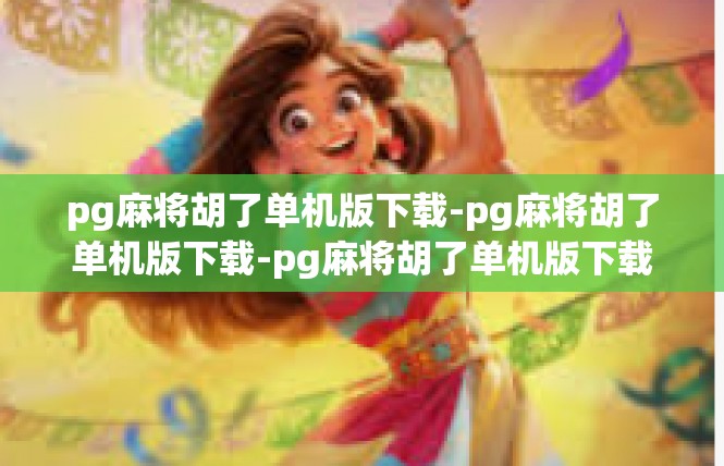 pg麻将胡了单机版下载-pg麻将胡了单机版下载-pg麻将胡了单机版下载