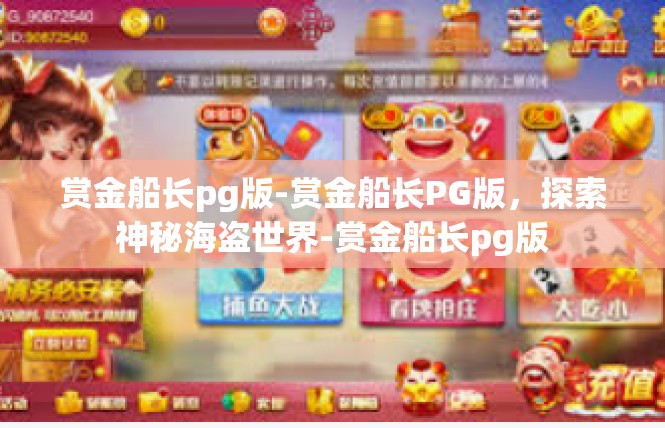 赏金船长pg版-赏金船长PG版，探索神秘海盗世界-赏金船长pg版
