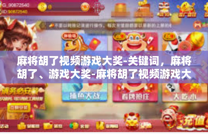 麻将胡了视频游戏大奖-关键词，麻将胡了、游戏大奖-麻将胡了视频游戏大奖