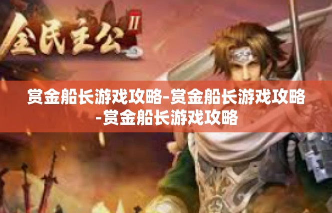赏金船长游戏攻略-赏金船长游戏攻略-赏金船长游戏攻略