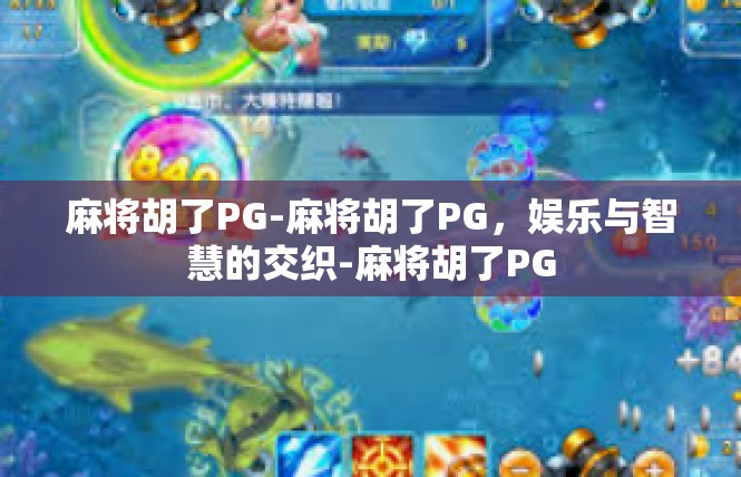 麻将胡了PG-麻将胡了PG，娱乐与智慧的交织-麻将胡了PG