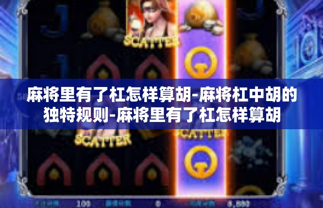 麻将里有了杠怎样算胡-麻将杠中胡的独特规则-麻将里有了杠怎样算胡