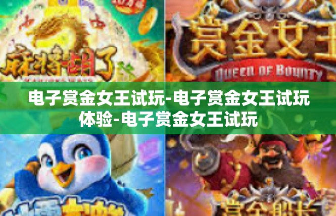 电子赏金女王试玩-电子赏金女王试玩体验-电子赏金女王试玩