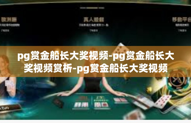 pg赏金船长大奖视频-pg赏金船长大奖视频赏析-pg赏金船长大奖视频