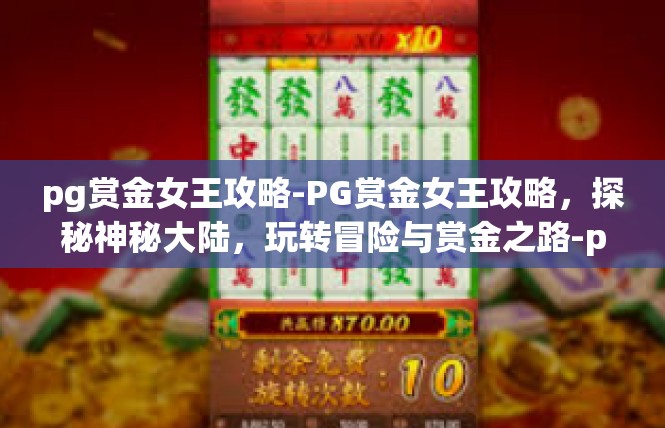 pg赏金女王攻略-PG赏金女王攻略，探秘神秘大陆，玩转冒险与赏金之路-pg赏金女王攻略