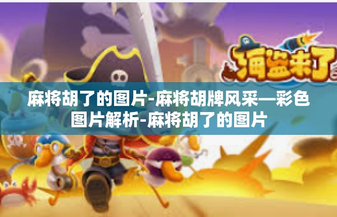 麻将胡了的图片-麻将胡牌风采—彩色图片解析-麻将胡了的图片
