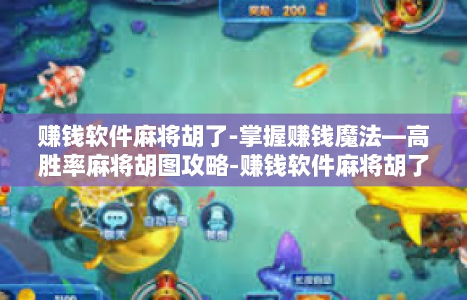 赚钱软件麻将胡了-掌握赚钱魔法—高胜率麻将胡图攻略-赚钱软件麻将胡了