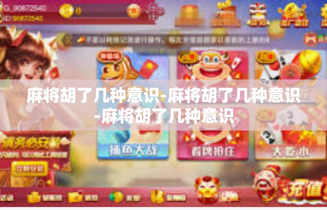 麻将胡了几种意识-麻将胡了几种意识-麻将胡了几种意识
