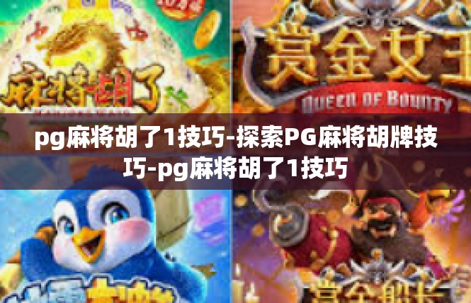 pg麻将胡了1技巧-探索PG麻将胡牌技巧-pg麻将胡了1技巧