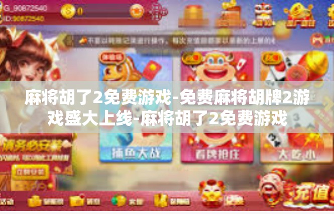 麻将胡了2免费游戏-免费麻将胡牌2游戏盛大上线-麻将胡了2免费游戏