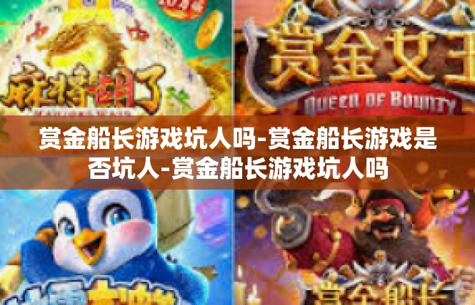 赏金船长游戏坑人吗-赏金船长游戏是否坑人-赏金船长游戏坑人吗