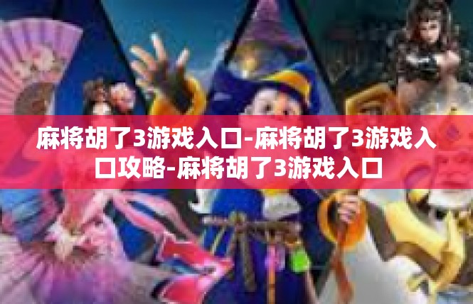 麻将胡了3游戏入口-麻将胡了3游戏入口攻略-麻将胡了3游戏入口