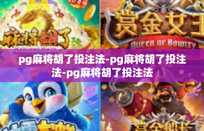pg麻将胡了投注法-pg麻将胡了投注法-pg麻将胡了投注法