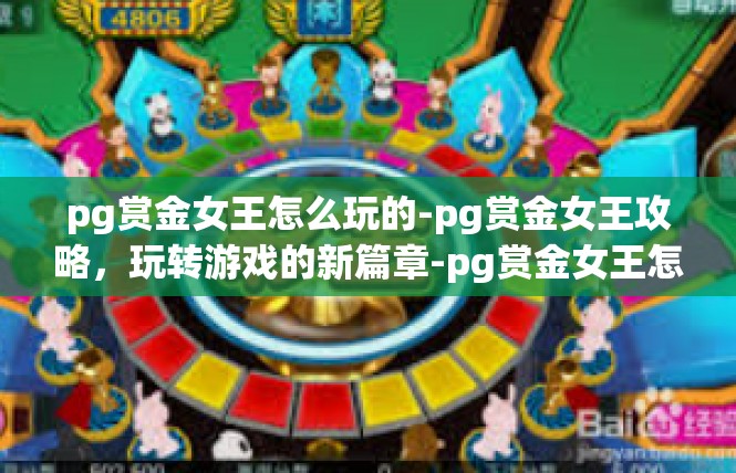 pg赏金女王怎么玩的-pg赏金女王攻略，玩转游戏的新篇章-pg赏金女王怎么玩的