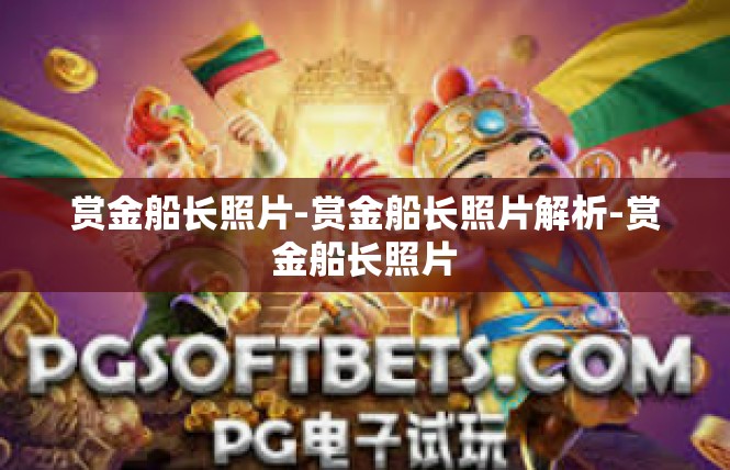赏金船长照片-赏金船长照片解析-赏金船长照片