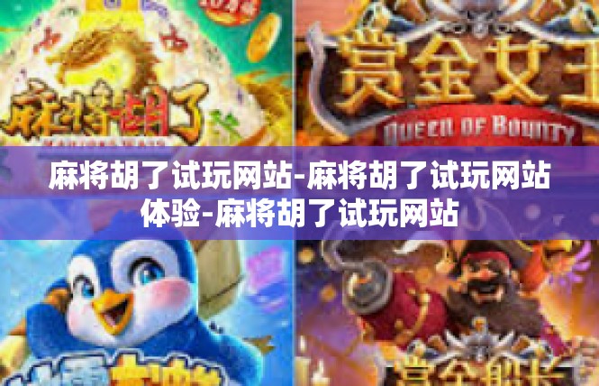 麻将胡了试玩网站-麻将胡了试玩网站体验-麻将胡了试玩网站