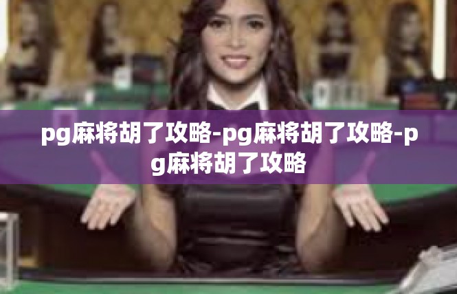 pg麻将胡了攻略-pg麻将胡了攻略-pg麻将胡了攻略