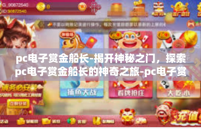 pc电子赏金船长-揭开神秘之门，探索pc电子赏金船长的神奇之旅-pc电子赏金船长