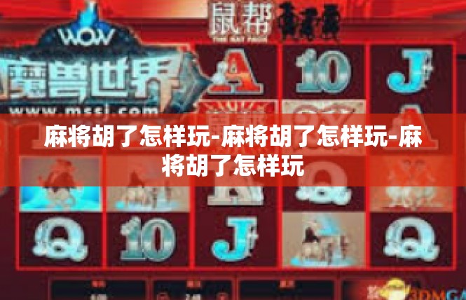 麻将胡了怎样玩-麻将胡了怎样玩-麻将胡了怎样玩
