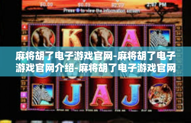 麻将胡了电子游戏官网-麻将胡了电子游戏官网介绍-麻将胡了电子游戏官网