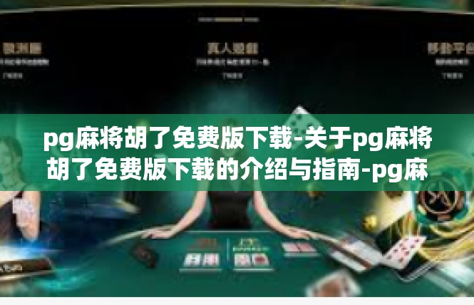 pg麻将胡了免费版下载-关于pg麻将胡了免费版下载的介绍与指南-pg麻将胡了免费版下载