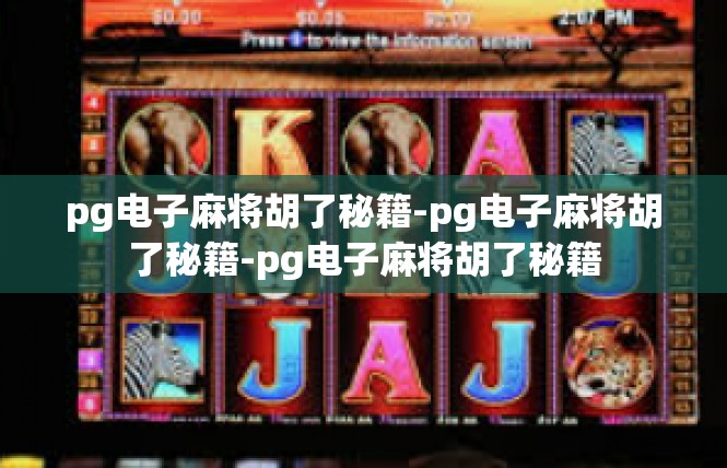 pg电子麻将胡了秘籍-pg电子麻将胡了秘籍-pg电子麻将胡了秘籍
