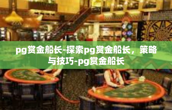 pg赏金船长-探索pg赏金船长，策略与技巧-pg赏金船长