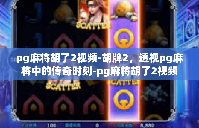 pg麻将胡了2视频-胡牌2，透视pg麻将中的传奇时刻-pg麻将胡了2视频