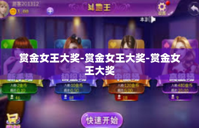 赏金女王大奖-赏金女王大奖-赏金女王大奖