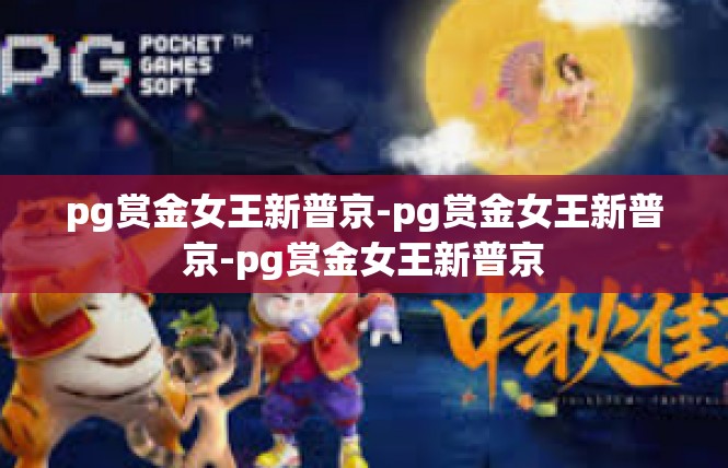 pg赏金女王新普京-pg赏金女王新普京-pg赏金女王新普京