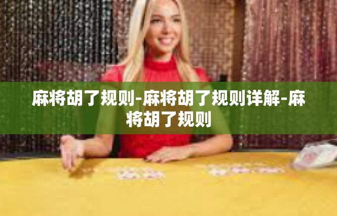 麻将胡了规则-麻将胡了规则详解-麻将胡了规则