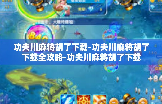 功夫川麻将胡了下载-功夫川麻将胡了下载全攻略-功夫川麻将胡了下载