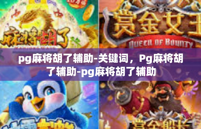 pg麻将胡了辅助-关键词，Pg麻将胡了辅助-pg麻将胡了辅助