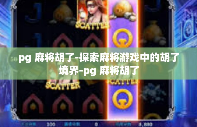 pg 麻将胡了-探索麻将游戏中的胡了境界-pg 麻将胡了
