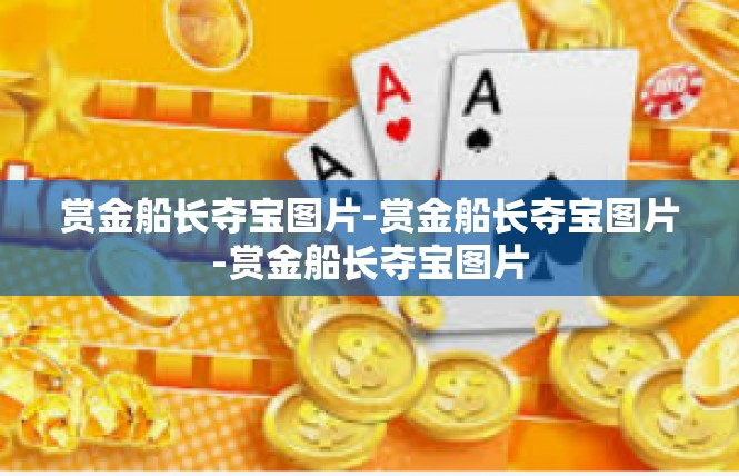 赏金船长夺宝图片-赏金船长夺宝图片-赏金船长夺宝图片
