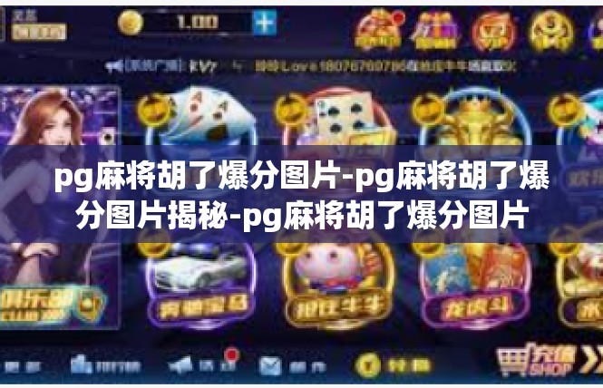 pg麻将胡了爆分图片-pg麻将胡了爆分图片揭秘-pg麻将胡了爆分图片