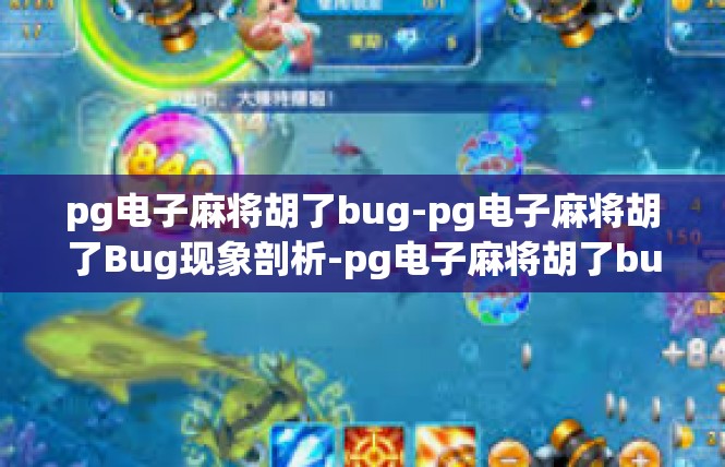 pg电子麻将胡了bug-pg电子麻将胡了Bug现象剖析-pg电子麻将胡了bug