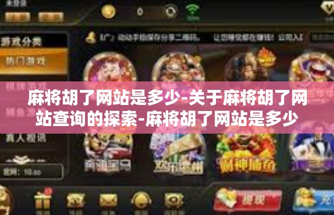 麻将胡了网站是多少-关于麻将胡了网站查询的探索-麻将胡了网站是多少