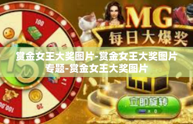 赏金女王大奖图片-赏金女王大奖图片专题-赏金女王大奖图片