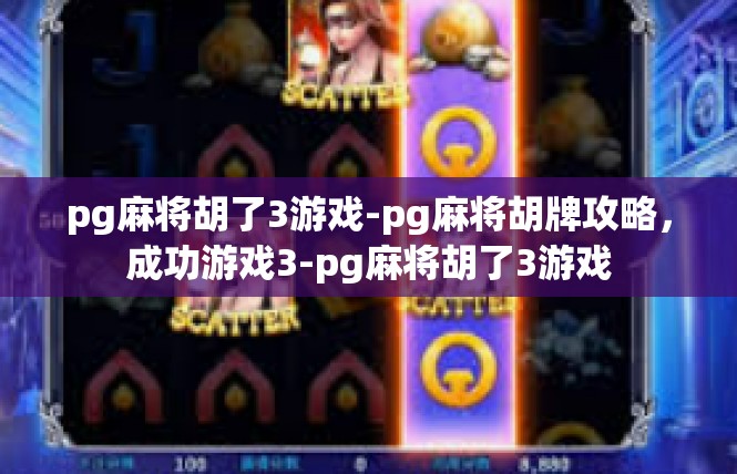 pg麻将胡了3游戏-pg麻将胡牌攻略，成功游戏3-pg麻将胡了3游戏