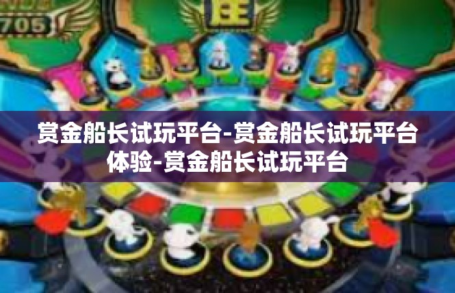 赏金船长试玩平台-赏金船长试玩平台体验-赏金船长试玩平台