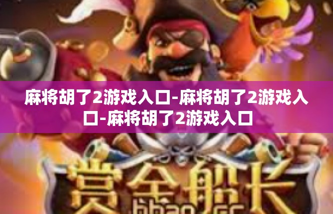 麻将胡了2游戏入口-麻将胡了2游戏入口-麻将胡了2游戏入口