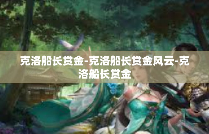 克洛船长赏金-克洛船长赏金风云-克洛船长赏金