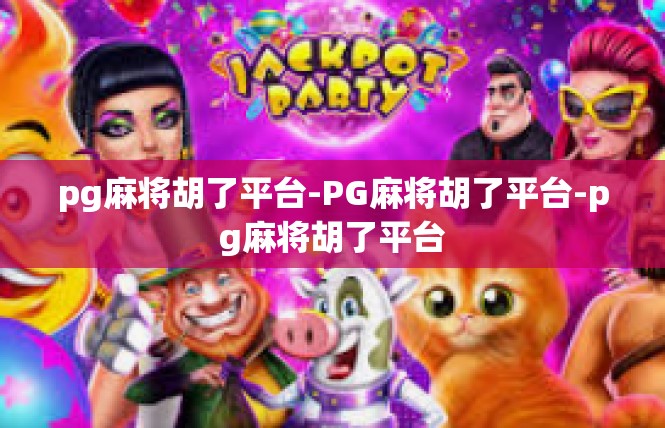 pg麻将胡了平台-PG麻将胡了平台-pg麻将胡了平台