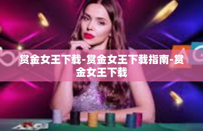 赏金女王下载-赏金女王下载指南-赏金女王下载