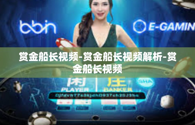 赏金船长视频-赏金船长视频解析-赏金船长视频