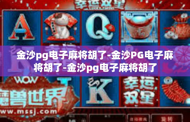 金沙pg电子麻将胡了-金沙PG电子麻将胡了-金沙pg电子麻将胡了