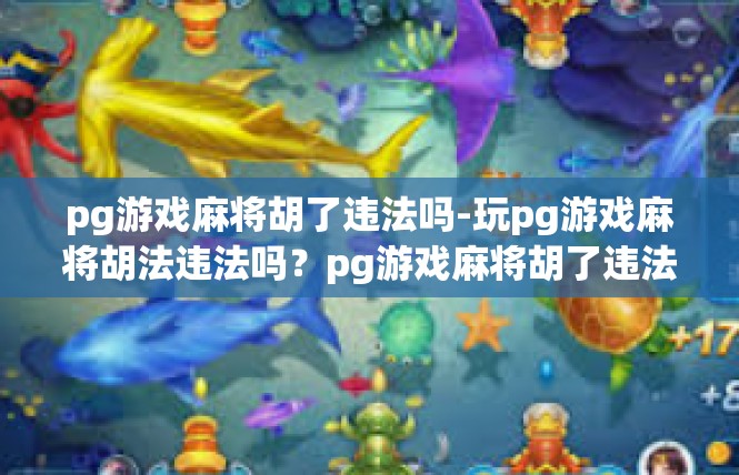 pg游戏麻将胡了违法吗-玩pg游戏麻将胡法违法吗？pg游戏麻将胡了违法吗